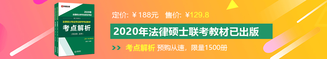 阴茎插逼视频法律硕士备考教材